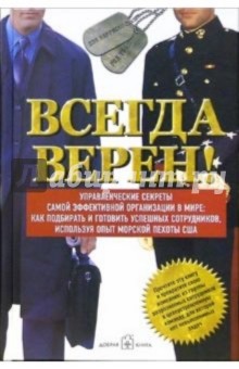 Всегда верен