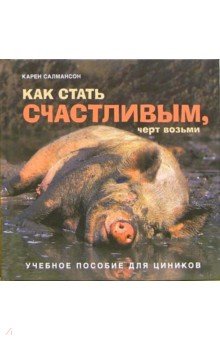 Как стать счастливым, черт возьми (коричневая)