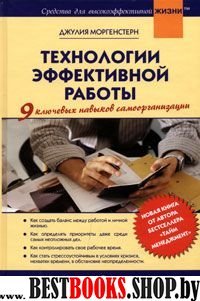 Технологии эффективной работы