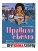 Правила съема. Дневник профессиональной сводницы