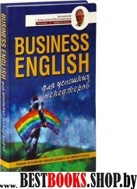 Business English для успешных менеджеров
