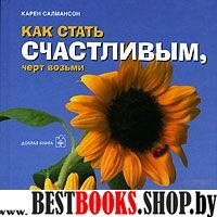 Как стать счастливым, черт возьми (голубая)