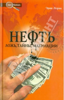 Нефть: ложь, тайны, махинации