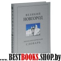 Великий Новгород. История и культура IX-XVII в.