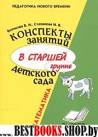 Консп. занятий в старшей группе д/сада: Математика