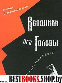 Всадники без головы или рок-н-рольный бэнд