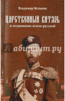 Царственный витязь и подвижник земли Русской Вел.