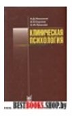 Клиническая психология.Учебник для студентов,мед вузов.