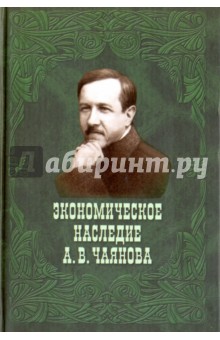 Экономическое наследие А.В. Чаянова