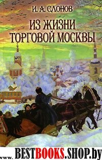 Из жизни торговой Москвы