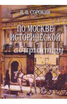 По Москве исторической