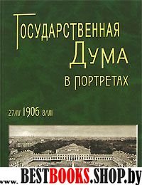 Государственная Дума в портретах 1906