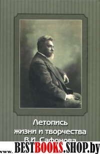 Летопись жизни и творчества В.И.Сафонова