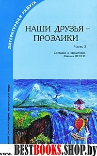 Наши друзья – прозаики-2