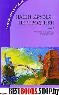 Наши друзья – переводчики-2