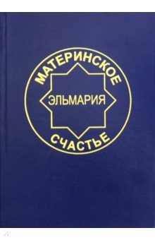 Материнск.счастье. Программа Духовной Веры Человеч