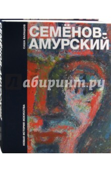 Семенов-Амурский С.Балашов