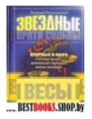 Звездные врата Судьбы:Весы(точные сроки важнейших периодов жизни)