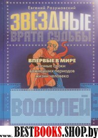 Звездные врата Судьбы:Водолей(Точные сроки важнейших периодов жизни)