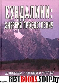 Кундалини: Энергия просветления