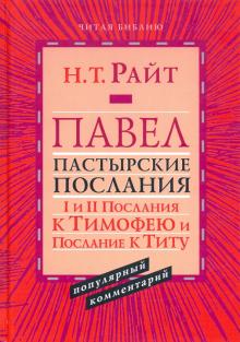 Павел.Пастырские Послания. I и II Послания