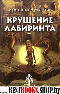 Крушение лабиринта.Русская северная традиция