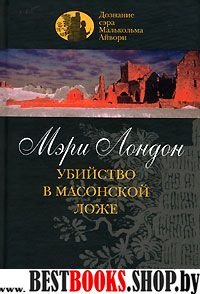 Убийство в масонской ложе