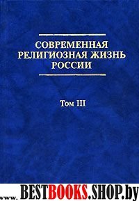 Современная религиозная жизнь России. Опыт сист.Т3