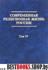 Современная религиозная жизнь России. Опыт сист.Т4