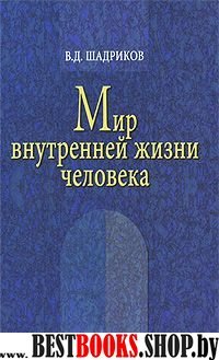 Мир внутренней жизни человека.