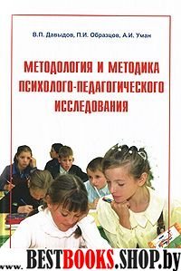 Методология и методика психолого-педагогического и