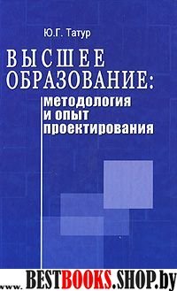 Высшее образование:методология и опыт проектирован