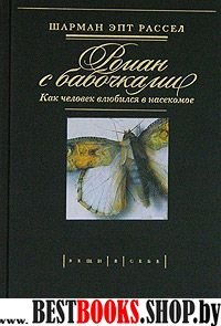 Роман с бабочками.Как человек влюбился в насекомое(Вещи в себе)