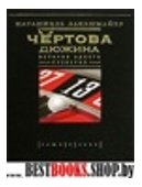 Чертова дюжина.История одного суеверия(Вещи в себе)