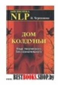 Дом колдуньи.Язык творческого Бессознательного