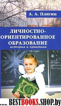 Личностно-ориентированное образование.История и практика