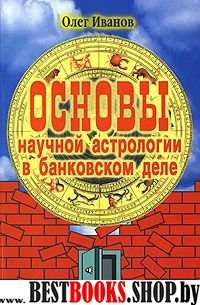 Основы научной астрологии в банковском деле