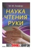 Наука чтения руки