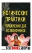 Йогические практики:упражнения для позвоночника