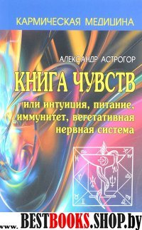 Книга чувств или интуиция, питание, иммунитет