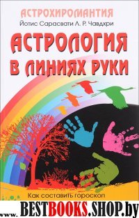 Астрология в линиях руки. Как составить гороскоп