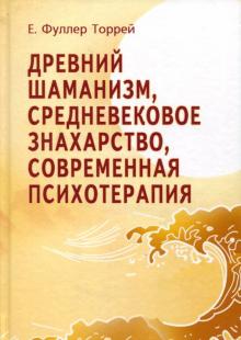 Древний Шаманизм, Средневековое Знахарство 4е изд