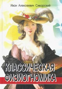 Классическая физиогномика, 3-е изд.