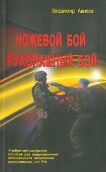 Ножевой бой. Рукопашный бой. Учебно-методическое