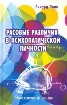 Расовые различия в психопат.личности: Эволюционный