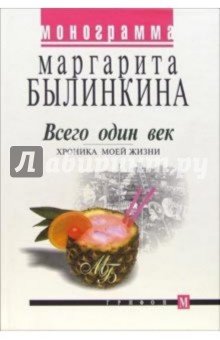 Всего один век