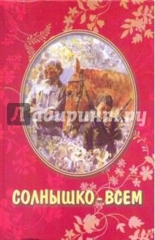 Солнышко-всем