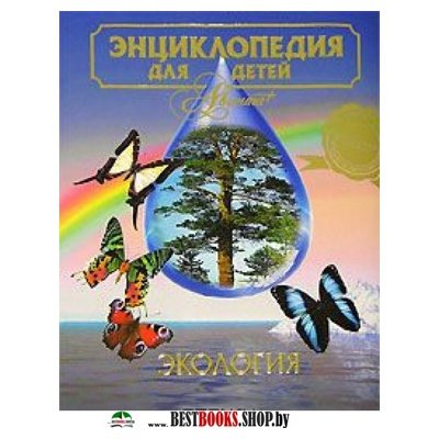 Энциклопедия для детей [Т19] Экология
