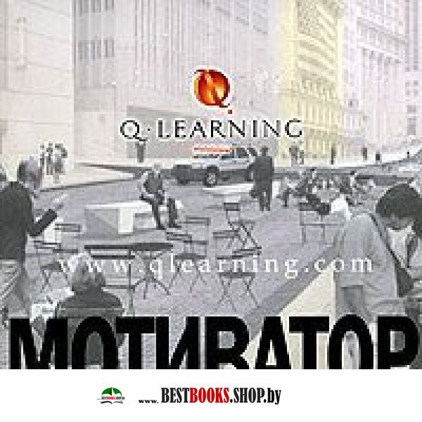 Мотиватор. (Q-LEARNING)