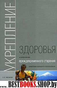 Укрепление здоровья и профилактика старения средствами природного происхождения